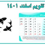 تقویم اسفند ۱۴۰۱ | مناسبت‌ها و تعطیلی‌های اسفند ماه ۱۴۰۱